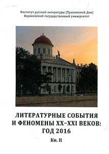 Literary events and phenomena of the XXth-XXIst centuries: year 2016