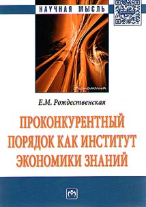 Prokonkurentnyĭ pori︠a︡dok kak institut ekonomiki znaniĭ