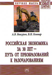 Rossiĭskai︠a︡ ekonomika za 30 let - putʹ ot preobrazovaniĭ k razocharovanii︠a︡m