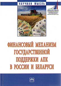 Financial mechanism of state regulation of the agroindustrial complex in Russia and Belarus