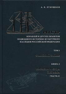 Reestr korableĭ i drugikh obʺektov podvodnogo istoriko-kulʹturnogo nasledii︠a︡ Rossiĭskoĭ Federat︠s︡ii