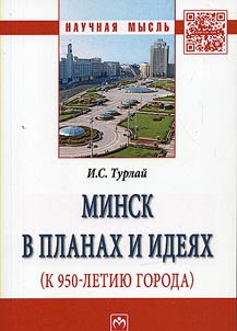 Minsk v planakh i idei︠a︡kh (k 950-letii︠u︡ goroda)