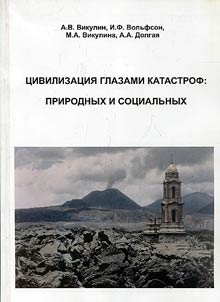 T︠S︡ivilizat︠s︡ii︠a︡ glazami katastrof: prirodnykh i sot︠s︡ialʹnykh
