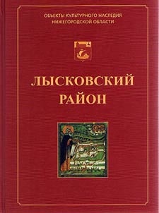 Illi︠u︡strirovannyĭ katalog obʺektov kulʹturnogo nasledii︠a︡ (pami︠a︡tnikov istorii i kulʹtury), raspoloz︠h︡ennykh na territorii Lyskovskogo raĭona Niz︠h︡egorodskoĭ oblasti