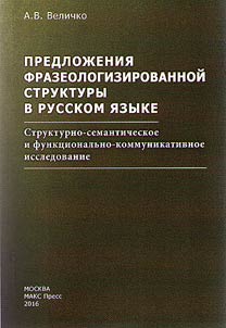 Предложения фразеологизированной структуры в русском языке