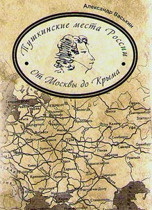 Pushkin's places of Russia