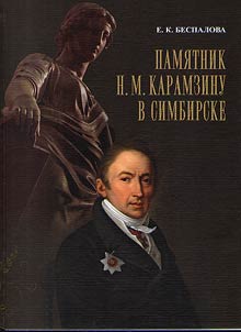 Pami︠a︡tnik N.M. Karamzinu v Simbirske