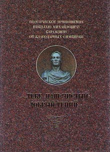 Poeticheskoe prinoshenie Nikolai︠u︡ Mikhaĭlovichu Karamzinu ot blagodarnykh simbiri︠a︡n: "Tebe, nash chistyĭ, dobryĭ geniĭ..."