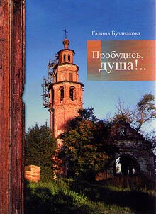 Probudisʹ, dusha..