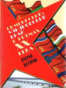 Simbirsk-Ulyanovsk region in the beats of the XXth century