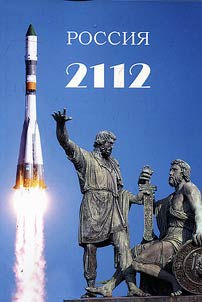 Russia-2112. Analysis of the modern stage of development of mankind (forming a new conception)