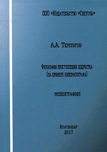Filosofii︠a︡ prestuplenii︠a︡ podrostka (na primere kinematografa)