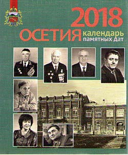 Osetii︠a︡ 2018
