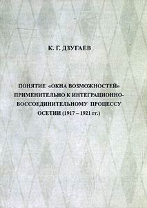 Poni︠a︡tie "okna vozmoz︠h︡nosteĭ" primenitelʹno k integrat︠s︡ionno-vossoedinitelʹnomu prot︠s︡essu Osetii (1917 - 1921 gg.)