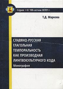 Slavic Russian verb temporality as a derivative of linguo-cultural code