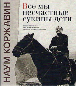 Vse my neschastnye sukiny deti. Baĭki i istorii pro Emku Mandeli︠a︡, sobrannye Lesheĭ Perskim