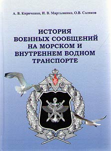 History of military communications on sea and inland water transport