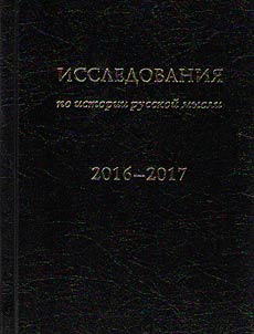 Issledovanii︠a︡ po istorii russkoĭ mysli. Ez︠h︡egodnik 2016-2017