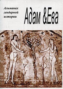 Адам и Ева. Альманах гендерной истории. # 24