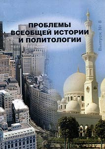 Problems of world history and political science
