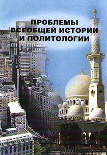 Problems of world history and political science