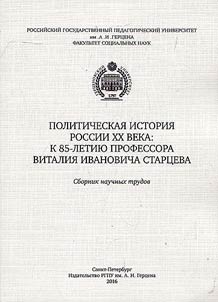 Political history of Russia in the XXth century: marking the 75th anniversary of Professor Vitaly Ivanovich Startsev