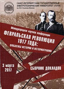 Fevralʹskai︠a︡ revoli︠u︡t︠s︡ii︠a︡ 1917 goda: problemy istorii i istoriografii