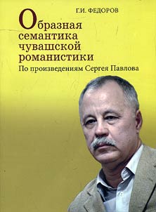 Obraznai︠a︡ semantika chuvashskoĭ romanistiki: po proizvedenii︠a︡m Sergei︠a︡ Pavlova