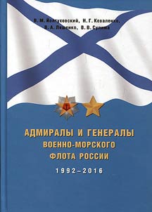 Admirals and generals of the Russian Navy 1992-2016