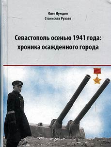 Севастополь осенью 1941 года: хроника осажденного города