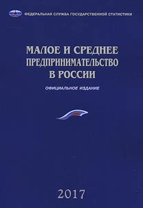 Малое и среднее предпринимательство в России - 2017