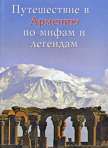 Travel to Armenia according to myths and legends