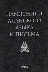 Pami︠a︡tniki alanskogo i︠a︡zyka i pisʹma
