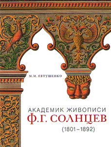 Академик живописи Ф. Г. Солнцев. 1801–1892