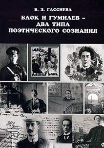 Blok and Gumilyov – two types of poetic conscience