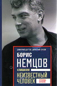Boris Nemt︠s︡ov. Slishkom neizvestnyĭ chelovek