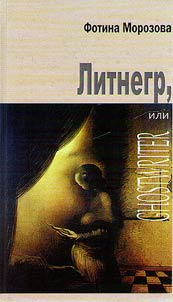 Литнегр, или Ghostwriter