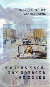 И жизнь твоя, как повесть без конца