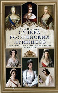 Fate of Russian princesses