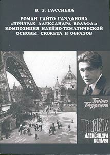 Gaito Gazdanov's novel “The Specter of Alexander Wolf”: composition of conceptual basis, plot and characters