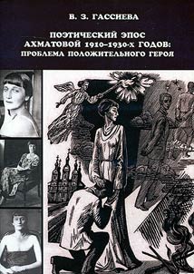 Akhmatova’s poetic epic of 1910-1930s: positive character problem