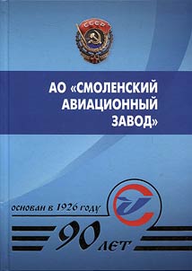 Smolenskiĭ aviat︠s︡ionnyĭ zavod