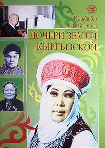 Кыргызская женщина: история и современность