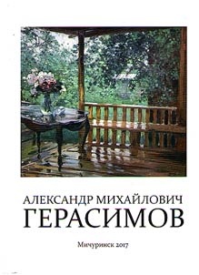 Alexander Mikhailovich Gerasimov. 1881-1963