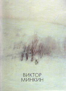 Виктор Минкин. Народный художник России