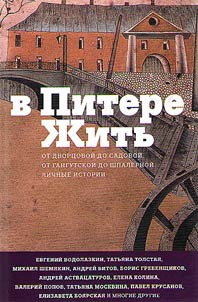 V Pitere z︠h︡itʹ: ot Dvort︠s︡ovoĭ do Sadovoĭ, ot Gangutskoĭ do Shpalernoĭ
