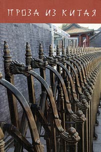 Chinese prose: stories by modern Chinese writers