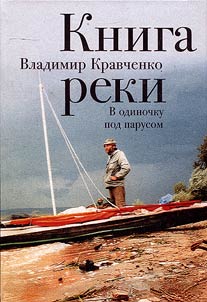 River book. Alone under sail (Istok - Sviyazhsk)