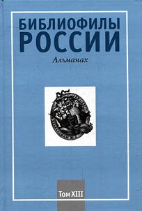 Bibliophiles of Russia : The almanac