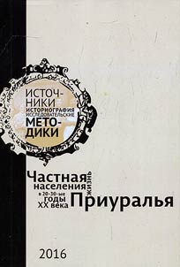 Private life of inhabitants in Preduralie in the 20-30ties of the twentieth century. Sources, historiography, research methods